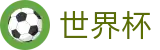 2026世界杯官方入口 - 中国竞彩指定平台